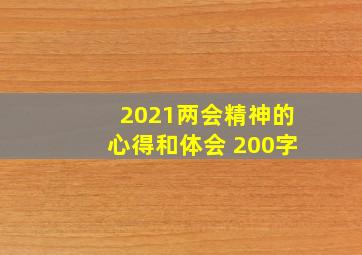 2021两会精神的心得和体会 200字